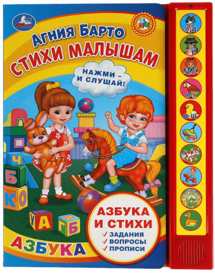 Озвученная книга «Стихи малышам»
