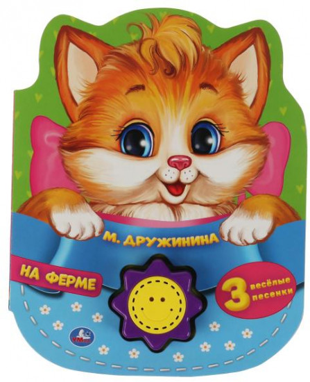 На ферме. М.Дружинина