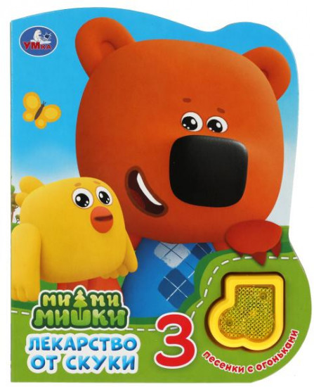 Лекарство от скуки. Ми-ми-мишки