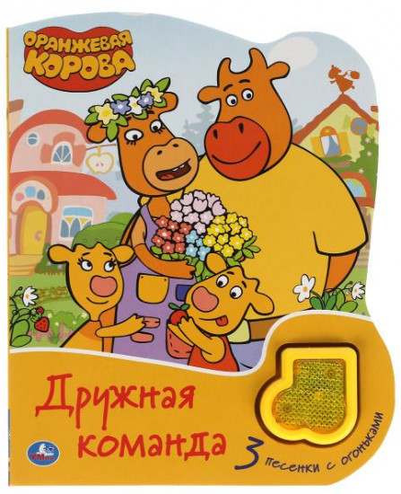 Дружная команда Оранжевая корова
