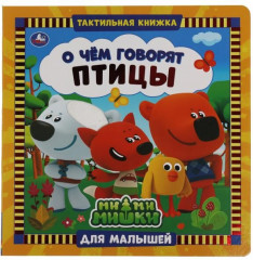Тактильная книга для малышей «О чем говорят птицы. Ми-ми-мишки»