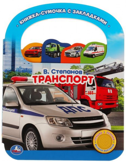 Транспорт. Степанов В.А.