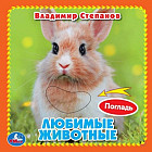 Тактильная книга «Любимые животные»