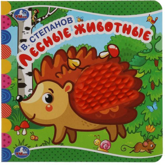 Книга с тактилом «Лесные животные»