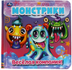 Книжка-пищалка для ванны «Монстрики. Весёлая компания»