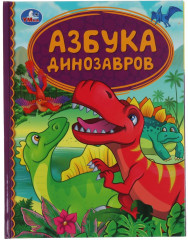 Книга «Азбука динозавров»