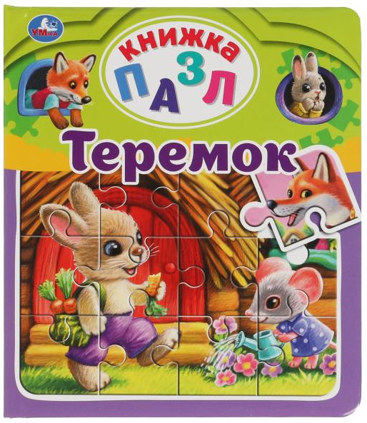 Книга-пазл «Теремок» | Книга-пазл | УМка