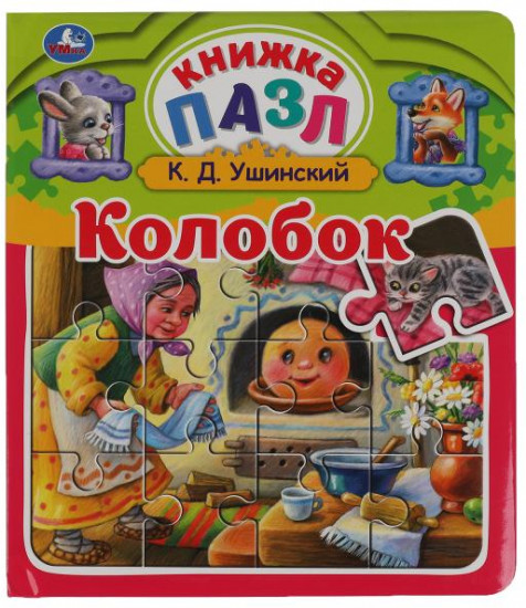 Книга-пазл «Колобок»