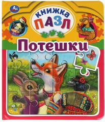 Книга-пазл «Потешки»