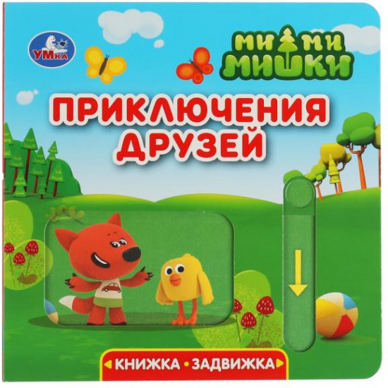 Книжка-задвижка «Ми-ми-мишки. Приключения друзей»