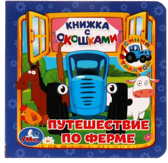 Книжка с окошками «Синий трактор. Путешествие по форме»