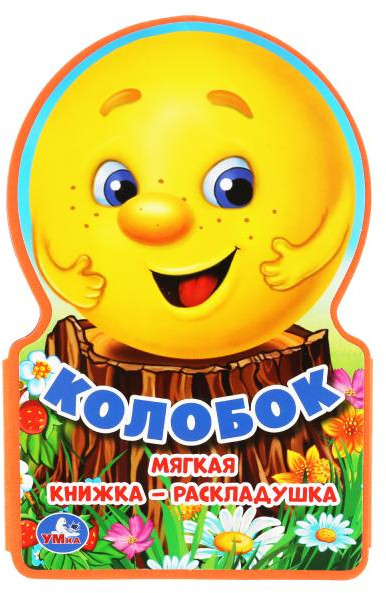 Книжка-раскладушка EVA «Колобок» | УМка