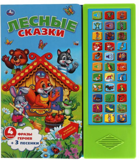 Озвученная книга «Лесные сказки»
