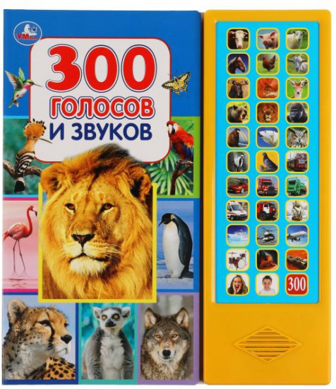 Озвученная книга «300 голосов и звуков»