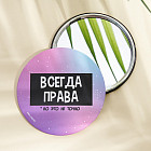 Зеркало косметическое «Всегда права»
