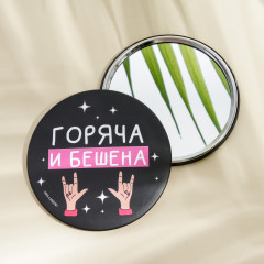 Зеркало косметическое «Горяча и бешена»