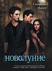 Новолуние