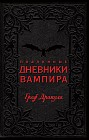 Подлинные дневники Вампира. Граф Дракула