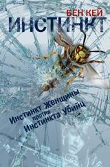 Инстинкт