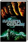 Планета обезьян