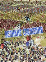 Великие сражения