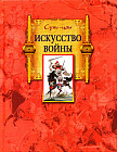 Искусство войны