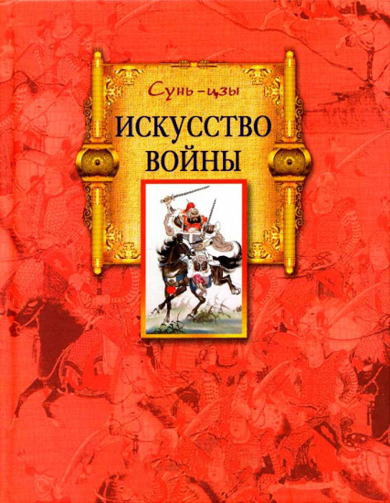 Искусство войны