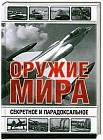 Секретное и парадоксальное оружие мира