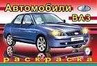 Раскраска. ВАЗ
