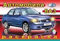 Раскраска. ВАЗ | Для мальчиков — автомобили мира