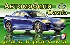 Раскраска. Мазда