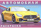Раскраска. Мерседес