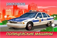 Раскраска. Полицейские машины | Для мальчиков - техника