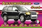 Раскраска. Форд