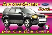 Раскраска. Форд | Для мальчиков — автомобили мира