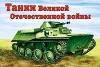 Танки Великой Отечественной войны. Раскраска