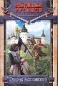 Отрок московский | Историческая фантастика