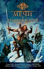 Мечи и темная магия. Антология