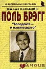 Поль Брэгг: "Голодайте - и живите долго"