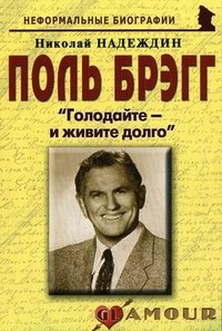 Поль Брэгг: "Голодайте - и живите долго" | Неформальные биографии