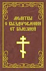 Молитвы о выздоровлении от болезней