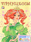 Принцессы