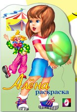 Раскраска. Алёна | Раскраски для девочек