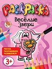 Раскраска. Веселые звери