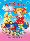 Раскраска. Куклы