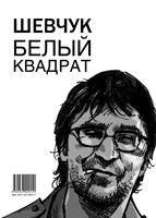 Шевчук. Белый квадрат, или Рукопись с того света; Цой. Черный квадрат