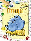 Раскраска. Птицы