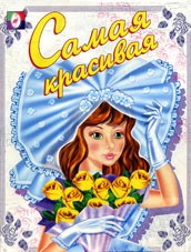 Раскраска. Самая красивая | Раскраски для девочек