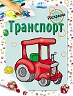 Раскраска. Транспорт