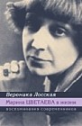 Марина Цветаева в жизни. Воспоминания современников